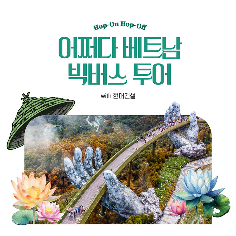 [Hop-On Hop-Off] 어쩌다 베트남 빅버스 투어 with 현대건설